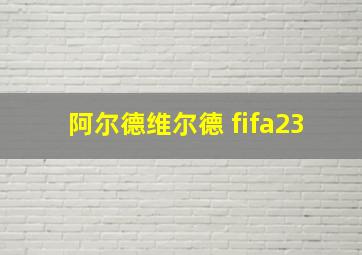 阿尔德维尔德 fifa23